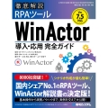 Ver.7.5対応 徹底解説RPAツールWinActor導入・応用完全ガイド