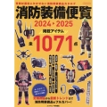 消防装備便覧2024-2025