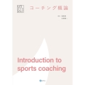 コーチング概論