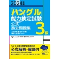 2024年版「ハングル」能力検定試験 公式過去問題集 3級