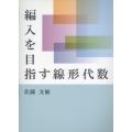 編入を目指す線形代数