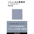 ソシュールと言語学