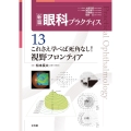これさえ学べば死角なし!視野フロンティア (新篇眼科プラクティス 13)