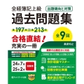 全経簿記上級過去問題集出題傾向と対策24年7月・25年2月試験用