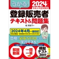 うかる! 登録販売者 テキスト&問題集 2024年度版