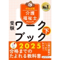 介護福祉士国家試験受験ワークブック2025下