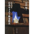 日本キリスト教宣教史 増補改訂版 ザビエル以前から今日まで
