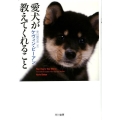 愛犬が教えてくれること