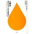人間はガジェットではない IT革命の変質とヒトの尊厳に関する提言