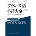 フランス語単語大全 DELF A1,A2レベル対応[キーワード1687語を一望する]