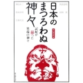 記紀が葬った異端の神々 日本のまつろわぬ神々
