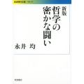 哲学の密かな闘い