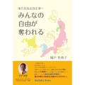 地方自治法改正案～ みんなの自由が奪われる
