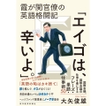 霞が関官僚の英語格闘記「エイゴは、辛いよ。」