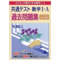 共通テスト 数学I・A 過去問題集