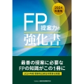 2024年度版 FP提案力の強化書