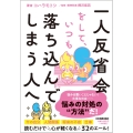 一人反省会をして、いつも落ち込んでしまう人へ