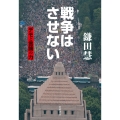 戦争はさせない デモと言論の力
