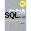 データ分析に強くなるSQLレシピ 小規模データの前処理・分析の書き方&テクニック