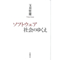 ソフトウェア社会のゆくえ