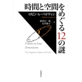 時間と空間をめぐる12の謎