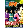 金田一少年の事件簿外伝 犯人たちの事件簿(5)