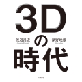 3Dの時代