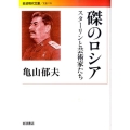 磔のロシア スターリンと芸術家たち