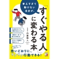考えすぎて動けない自分が、「すぐやる人」に変わる本