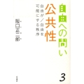 公共性 自由が/自由を可能にする秩序