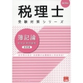 簿記論総合計算問題集基礎編 2025年 税理士受験対策シリーズ