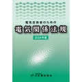 電気技術者のための電気関係法規 2024年版