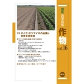 最新農業技術 作物vol.16