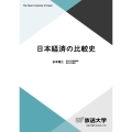 日本経済の比較史