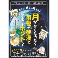 おしえてガリレオ先生! 月がなくなったら南極が砂漠になるってホント?