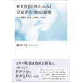 被虐待児の視点からみる児童虐待対応法制度 その構想と制度「評価」の検討