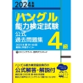 2024年版「ハングル」能力検定試験 公式過去問題集 4級