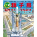 たんけん絵本 種子島 ロケット打ち上げ 組み立てから飛びたつまで パノラマページつき!