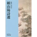 頼山陽詩選
