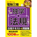 ユーキャンの電験三種 独学の法規 合格テキスト&問題集