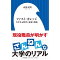 ファスト・カレッジ 大学全入時代の需要と供給