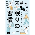 50歳からのこれでグッスリ!!眠りの習慣