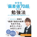 中学生「偏差値70超」の子の勉強法 カリスマ塾長が明かす"劇的に成績を伸ばす"ルール