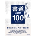 書道の疑問100
