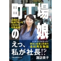 町工場の娘 主婦から社長になった2代目の10年戦争