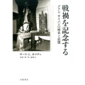 戦禍を記念する グアム・サイパンの歴史と記憶