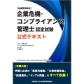 企業危機・コンプライアンス管理士認定試験 公式テキスト