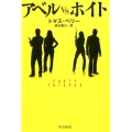 アベルVSホイト