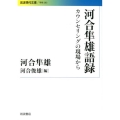 河合隼雄語録 カウンセリングの現場から