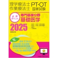 理学療法士・作業療法士国家試験必修ポイント 専門基礎分野 基礎医学 2025 オンラインテスト付